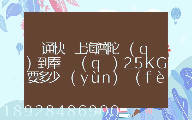 圓通快遞上海普陀區(qū)到奉賢區(qū)25KG要多少運(yùn)費(fèi),或者其他快遞也成,最便宜多...