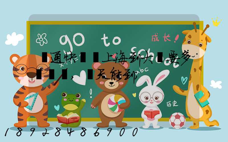 圓通快遞從上海到大連要多錢運費,幾天能到
