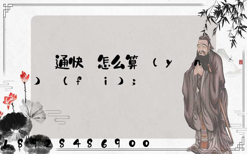 圓通快遞怎么算運(yùn)費(fèi)