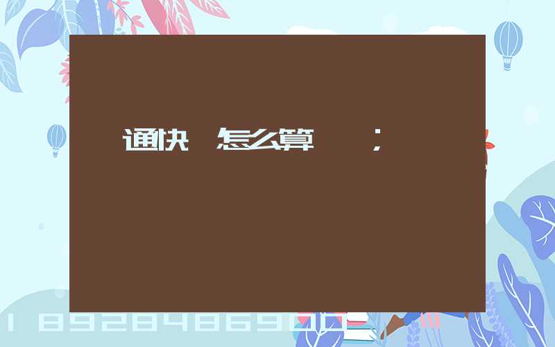 圓通快遞怎么算運費