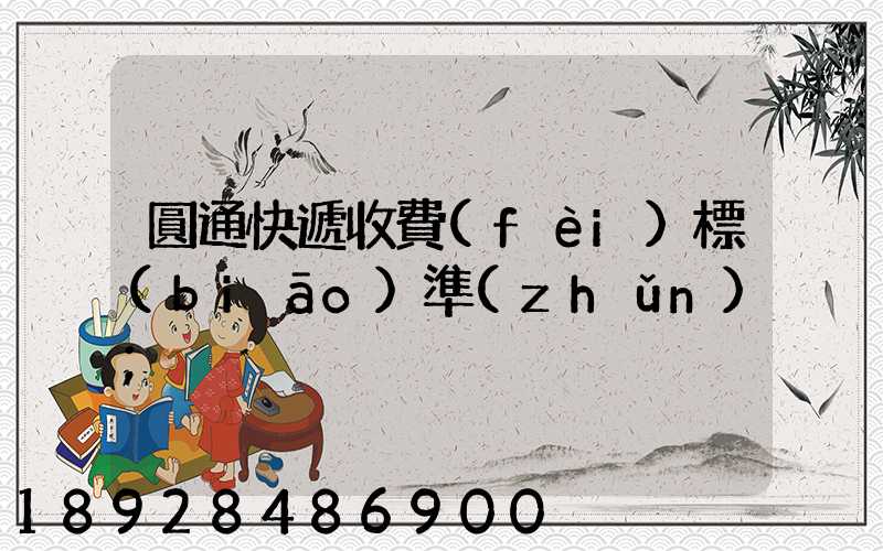 圓通快遞收費(fèi)標(biāo)準(zhǔn)