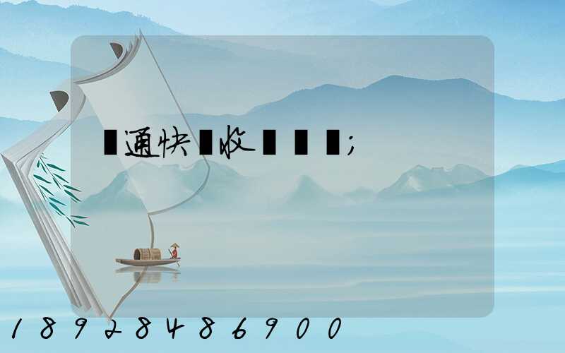 圓通快遞收費標準