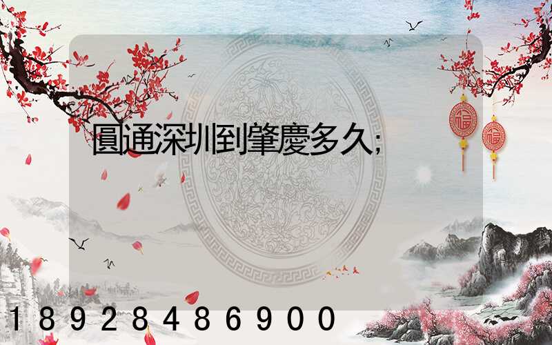 圓通深圳到肇慶多久