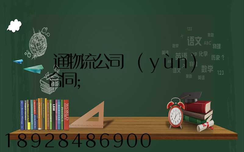 圓通物流公司運(yùn)輸合同