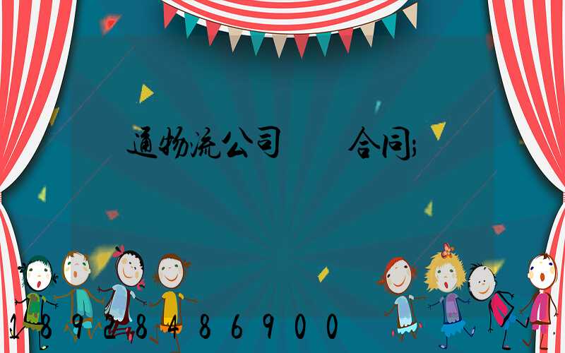 圓通物流公司運輸合同