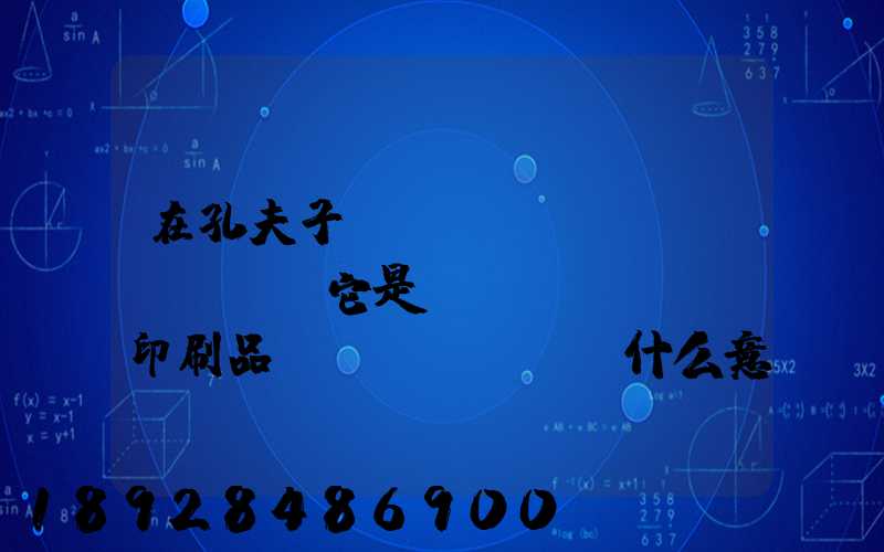 在孔夫子舊書網(wǎng)買書,它是掛號(hào)印刷品,這個(gè)什么意思,和快遞有什么區(qū)別嗎...