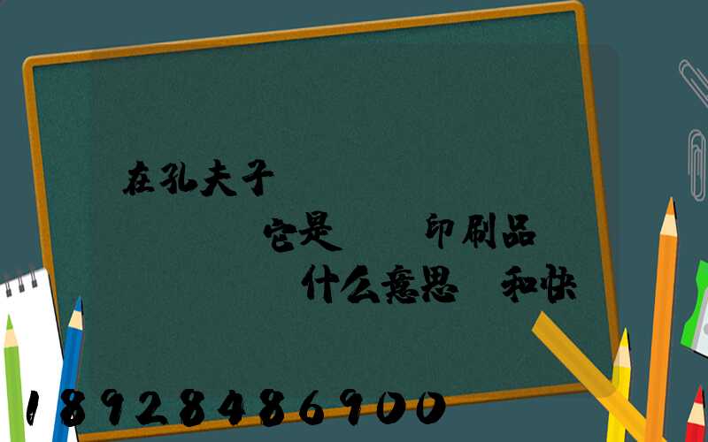 在孔夫子舊書網(wǎng)買書,它是掛號印刷品,這個(gè)什么意思,和快遞有什么區(qū)別嗎...
