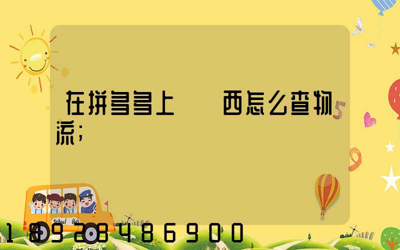 在拼多多上買東西怎么查物流