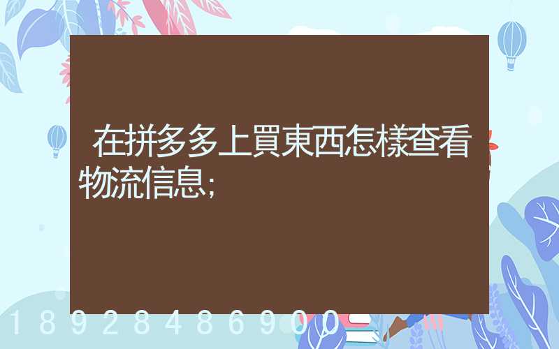 在拼多多上買東西怎樣查看物流信息