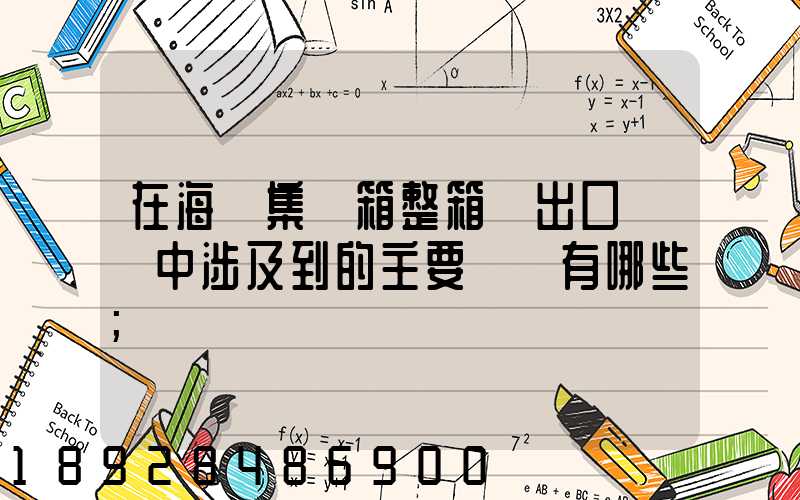 在海運集裝箱整箱貨出口訂艙中涉及到的主要單證有哪些