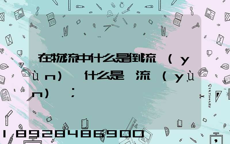 在物流中什么是倒流運(yùn)輸什么是對流運(yùn)輸