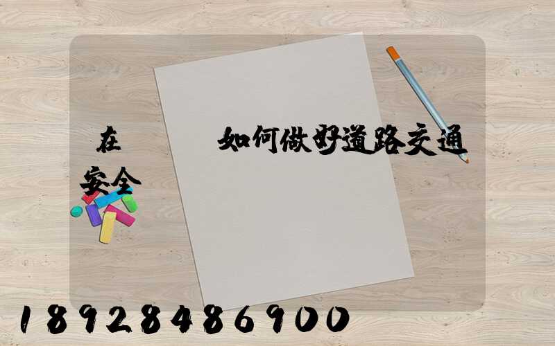 在鋼鐵廠如何做好道路交通安全