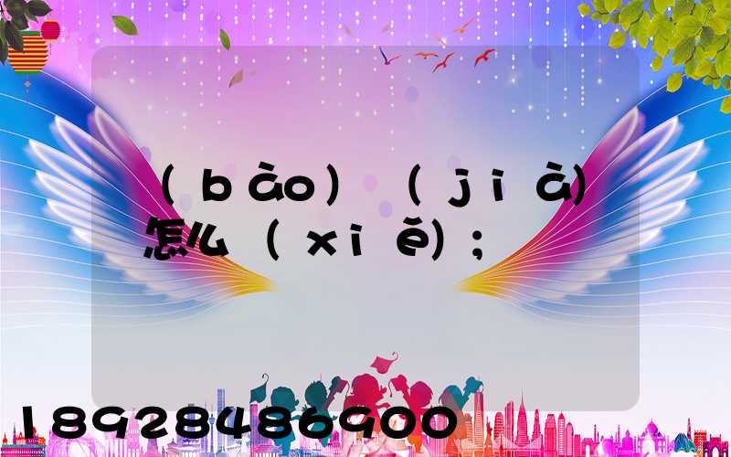 報(bào)價(jià)單怎么寫(xiě)