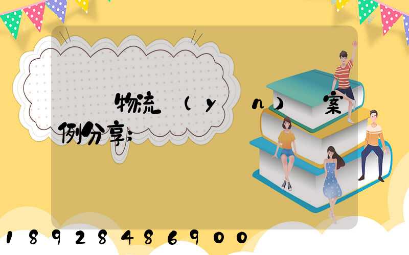 壟斷物流運(yùn)輸案例分享