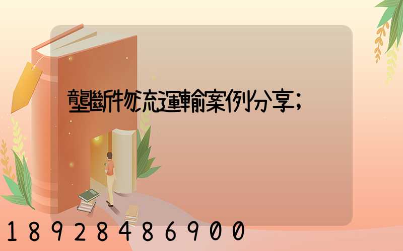 壟斷物流運輸案例分享