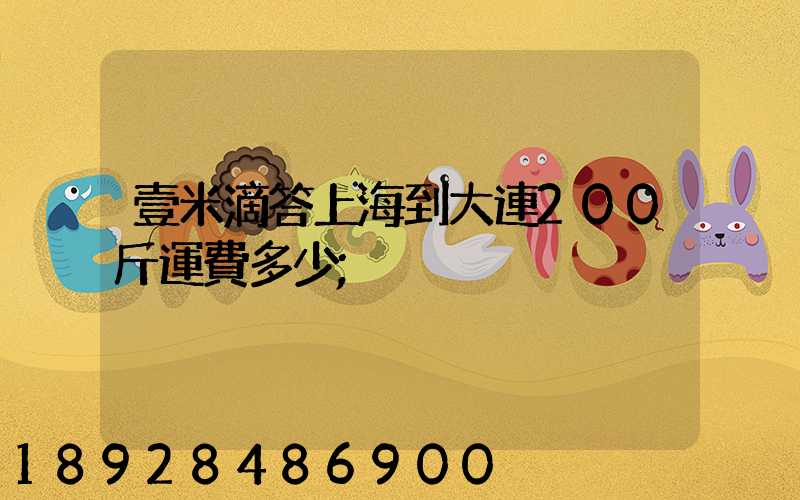 壹米滴答上海到大連200斤運費多少