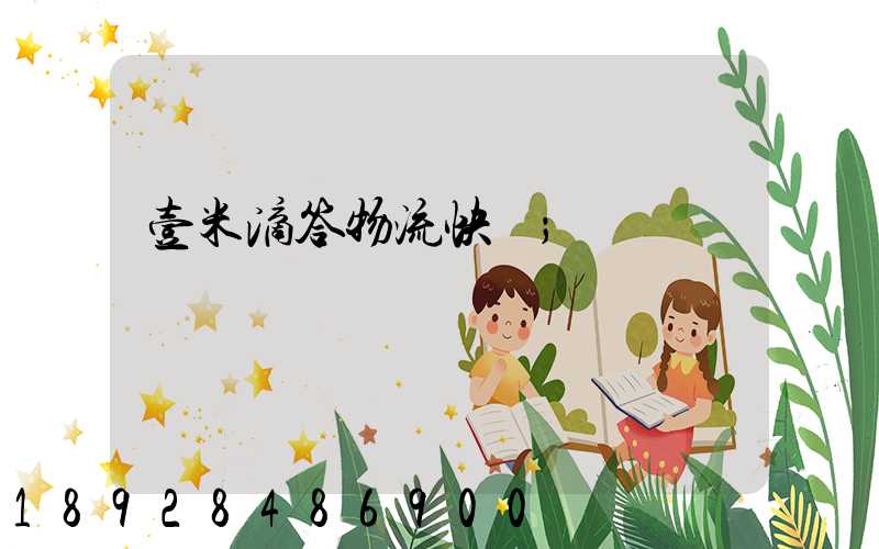 壹米滴答物流快嗎