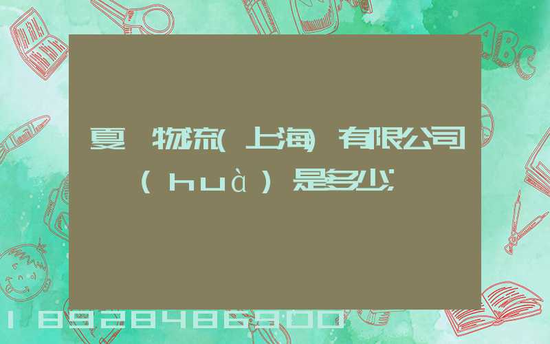 夏暉物流(上海)有限公司電話(huà)是多少