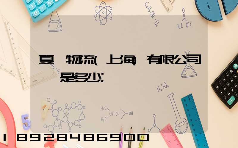 夏暉物流(上海)有限公司電話是多少