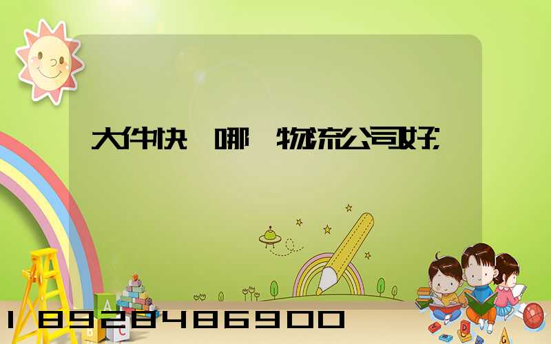 大件快遞哪個物流公司好