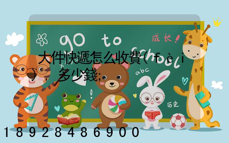 大件快遞怎么收費(fèi),多少錢