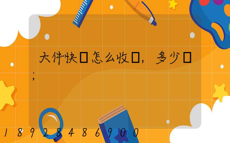 大件快遞怎么收費,多少錢
