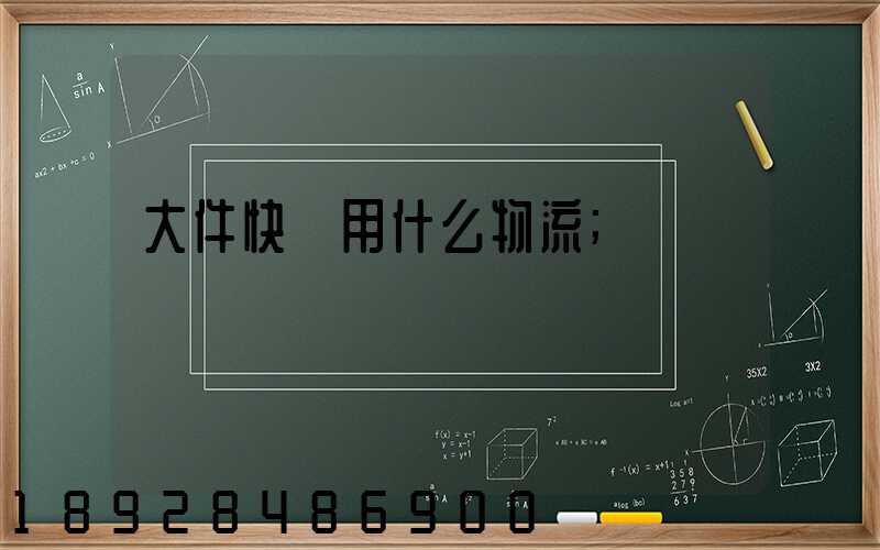 大件快遞用什么物流