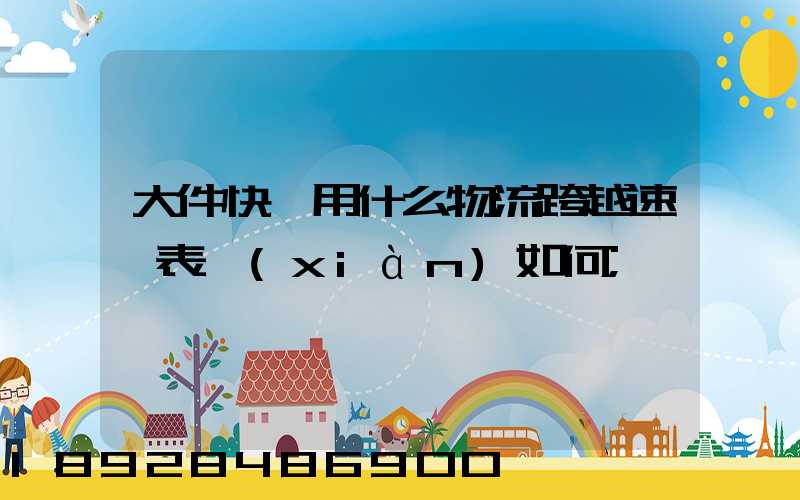 大件快遞用什么物流跨越速運表現(xiàn)如何
