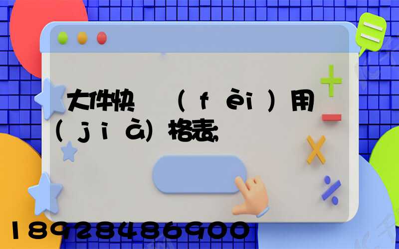 大件快遞費(fèi)用價(jià)格表