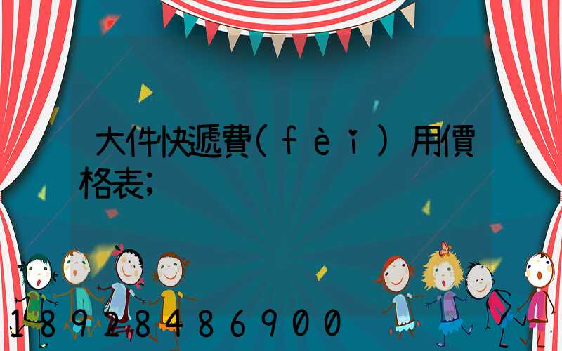 大件快遞費(fèi)用價格表