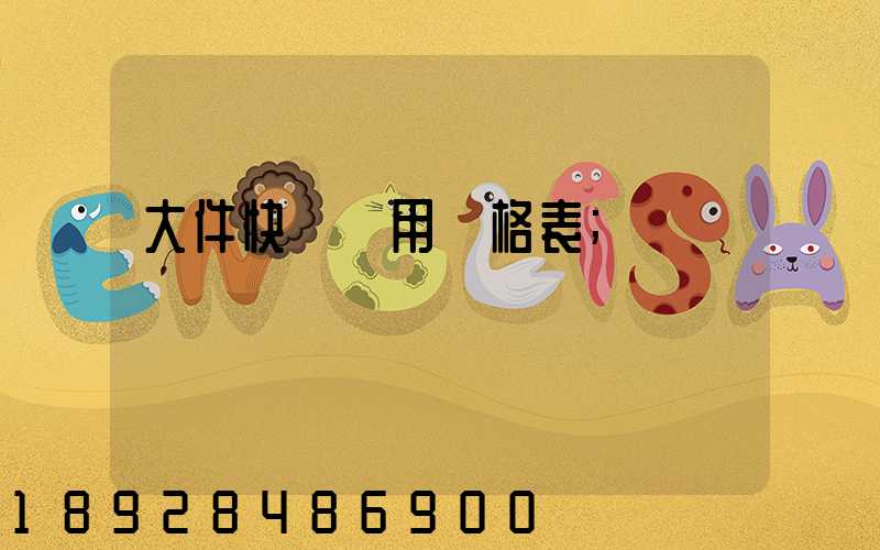 大件快遞費用價格表