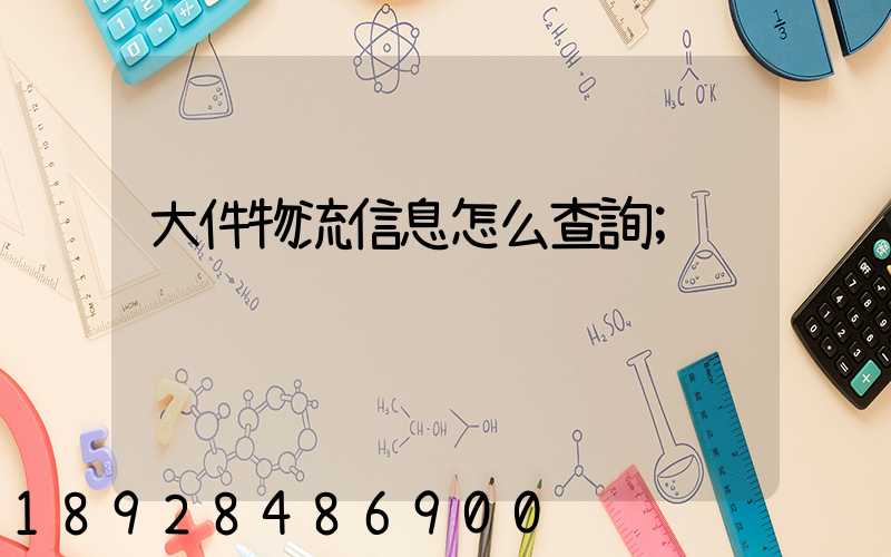 大件物流信息怎么查詢
