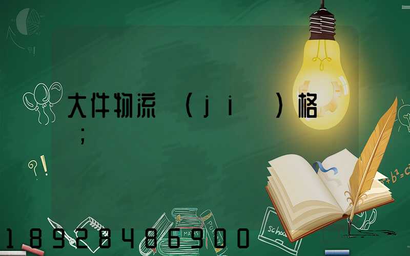 大件物流價(jià)格貴嗎