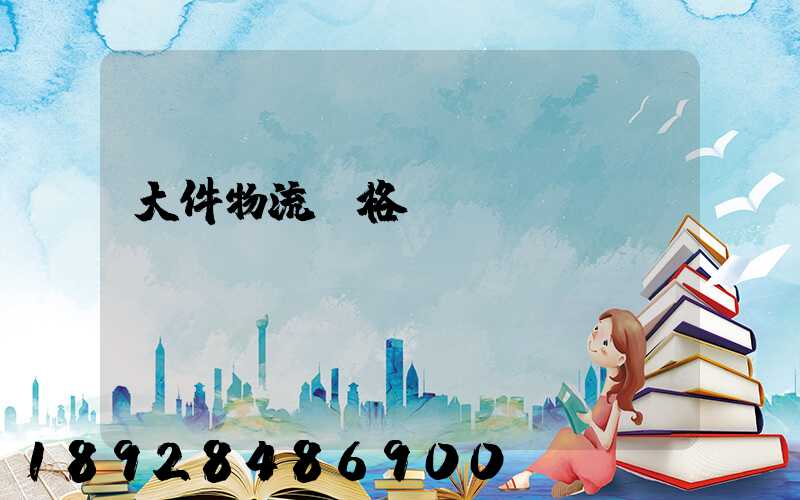 大件物流價格貴嗎