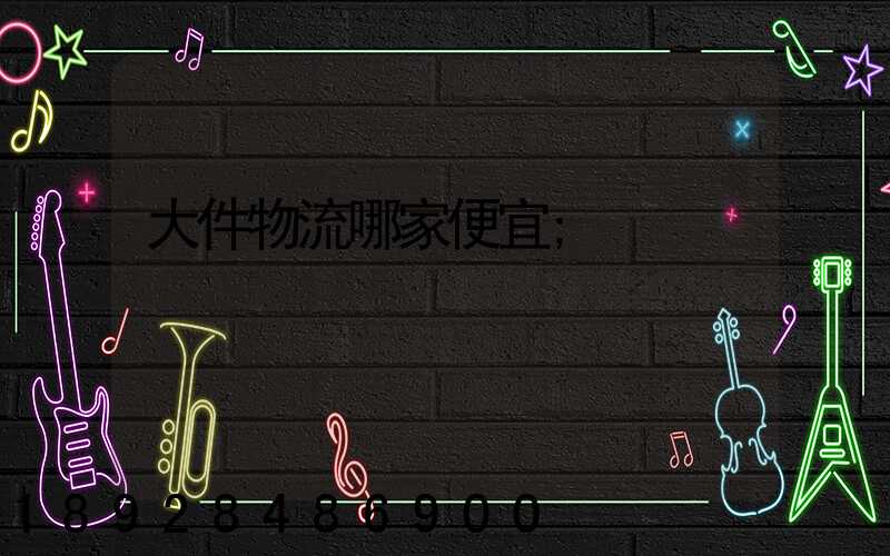 大件物流哪家便宜