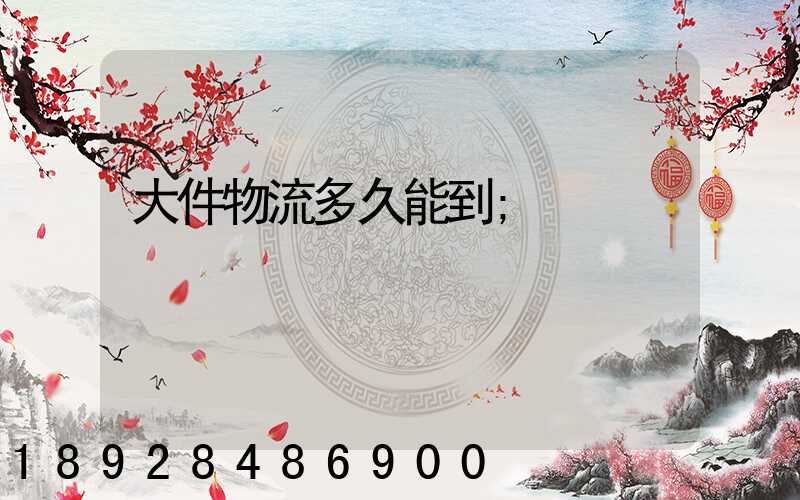 大件物流多久能到