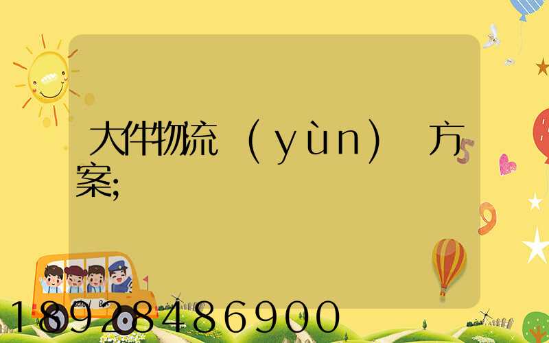 大件物流運(yùn)輸方案