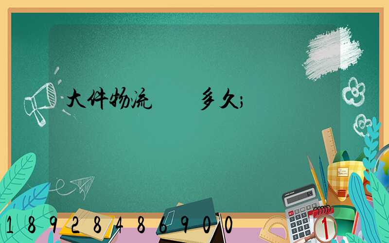 大件物流運輸多久