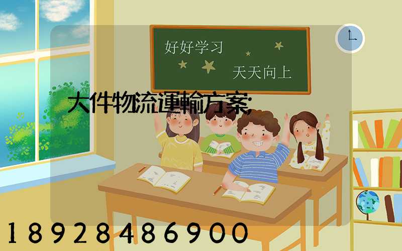 大件物流運輸方案