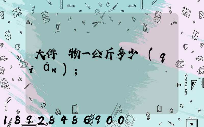 大件貨物一公斤多少錢(qián)