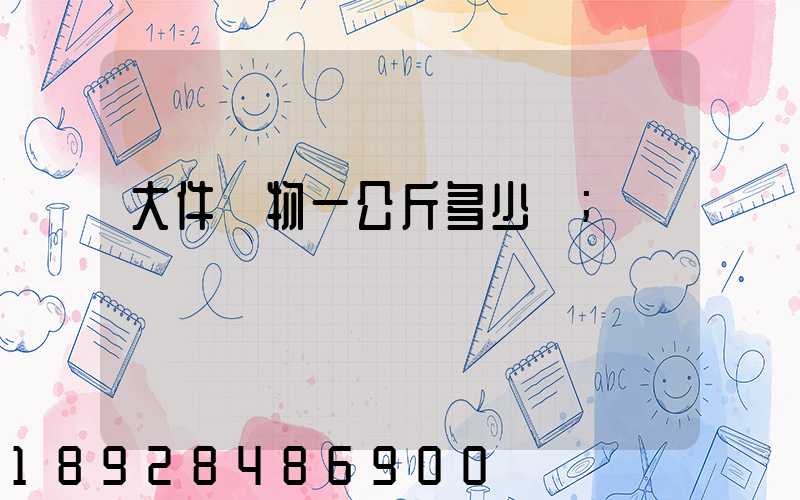 大件貨物一公斤多少錢