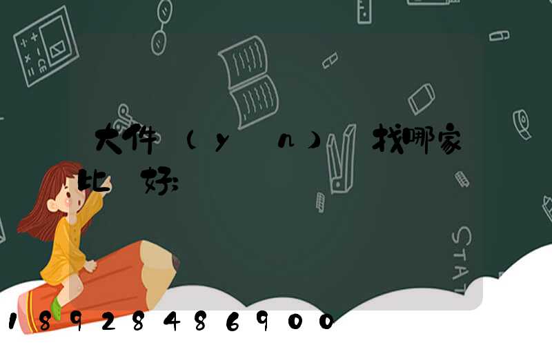 大件運(yùn)輸找哪家比較好
