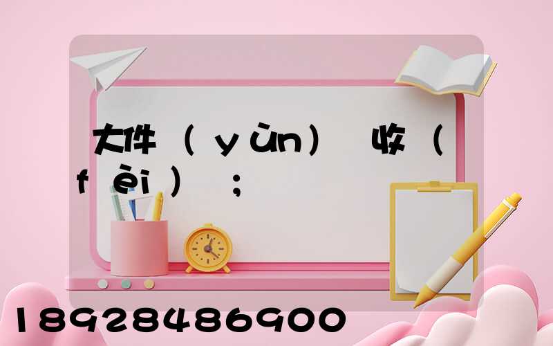 大件運(yùn)輸收費(fèi)嗎