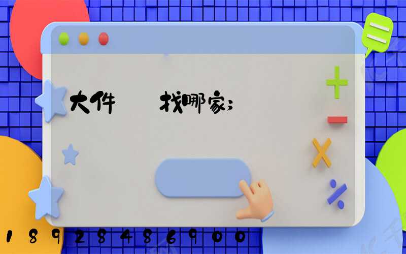大件運輸找哪家