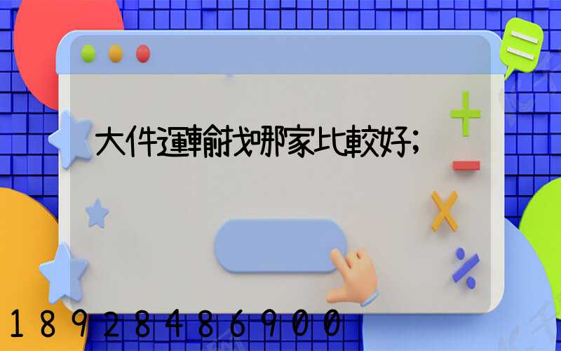 大件運輸找哪家比較好