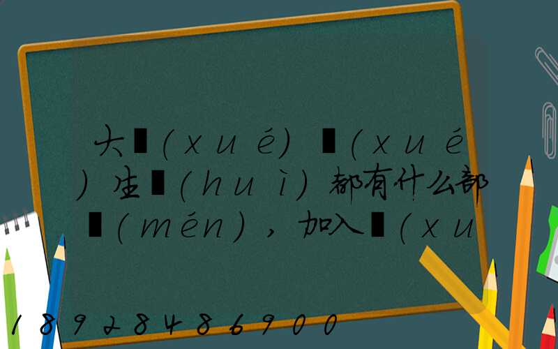 大學(xué)學(xué)生會(huì)都有什么部門(mén),加入學(xué)生會(huì)有什么用
