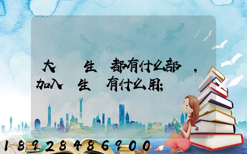 大學學生會都有什么部門,加入學生會有什么用