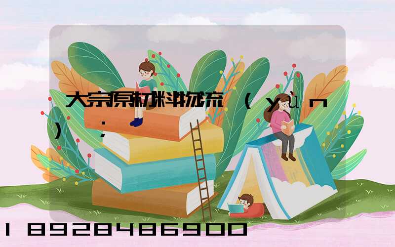 大宗原材料物流運(yùn)輸