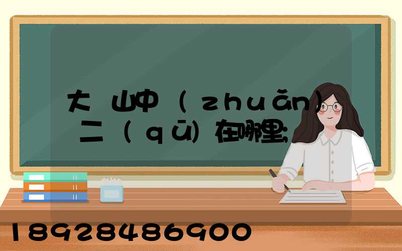 大嶺山中轉(zhuǎn)場二區(qū)在哪里