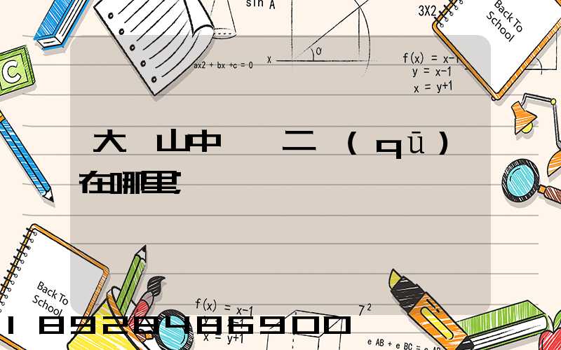 大嶺山中轉場二區(qū)在哪里